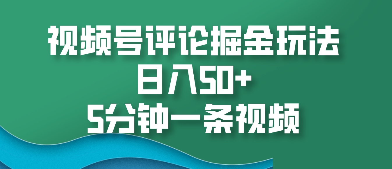 视频号评论掘金玩法，日入50+，5分钟一条视频-极码AI- 热点知汇专注Ai网赚项目资源知识聚汇