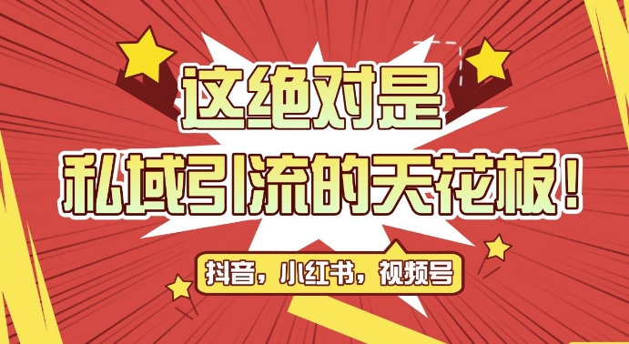 最新首发全平台引流玩法，公域引流私域玩法，轻松获客500+，附引流脚本，克隆截流自热玩法【揭秘】-极码AI- 热点知汇专注Ai网赚项目资源知识聚汇