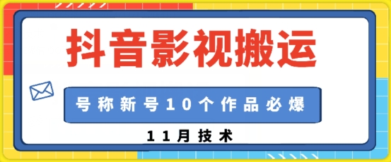 抖音影视搬运，1:1搬运，新号10个作品必爆-极码AI- 热点知汇专注Ai网赚项目资源知识聚汇