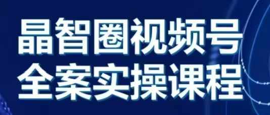 晶姐说直播·视频号全案实操课，从0-1全流程-极码AI- 热点知汇专注Ai网赚项目资源知识聚汇
