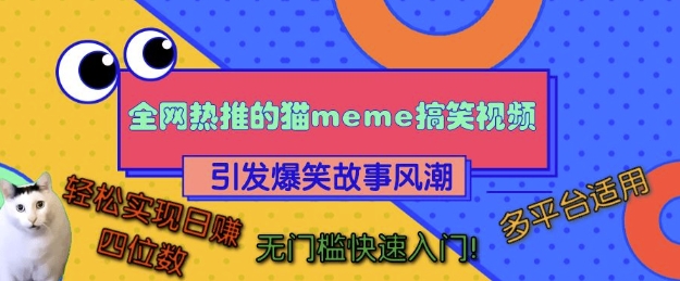 全网热推的猫咪搞笑视频，引发爆笑故事风潮，多平台适用，轻松实现日入四位数，无门槛快速入门!-极码AI- 热点知汇专注Ai网赚项目资源知识聚汇