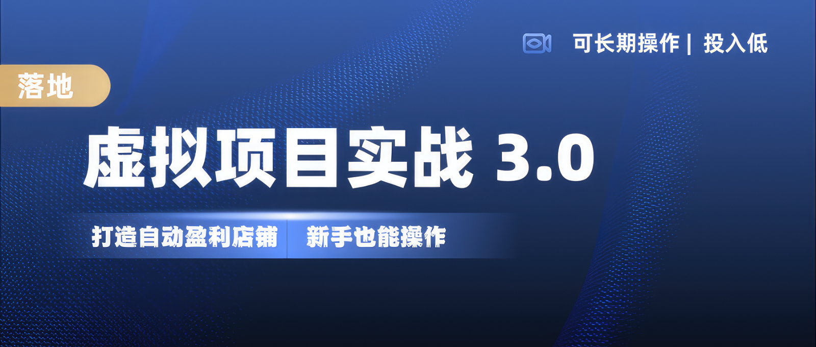 虚拟项目实操落地 3.0,新手轻松上手，单品月入1W+-极码AI- 热点知汇专注Ai网赚项目资源知识聚汇