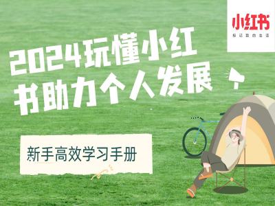 2024玩懂小红书助力个人发展(新手高效学习手册)-极码AI- 热点知汇专注Ai网赚项目资源知识聚汇