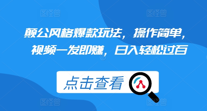 颠公风格爆款玩法，操作简单，视频一发即赚，日入轻松过百【揭秘】-极码AI- 热点知汇专注Ai网赚项目资源知识聚汇