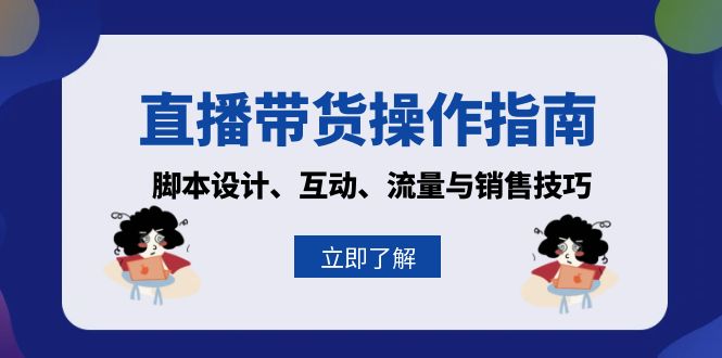 直播带货操作指南：脚本设计、互动、流量与销售技巧-极码AI- 热点知汇专注Ai网赚项目资源知识聚汇