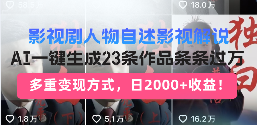 影视剧人物自述影视解说，AI一键生成23条作品条条过万，多重变现方式，...-极码AI- 热点知汇专注Ai网赚项目资源知识聚汇