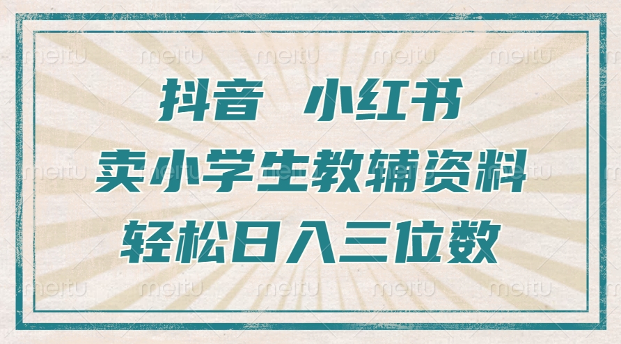 抖音小红书卖小学生教辅资料，操作简单，小白也能轻松上手，一个月利润1W+-极码AI- 热点知汇专注Ai网赚项目资源知识聚汇