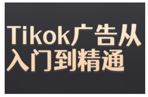 Tiktok Ads实操教程，Tiktok广告从入门到精通-极码AI- 热点知汇专注Ai网赚项目资源知识聚汇