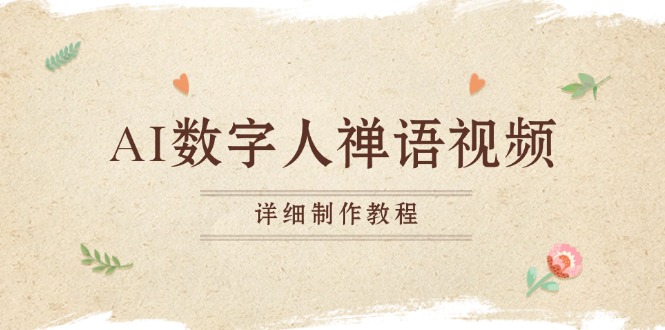 AI数字人禅语视频，小和尚开口说禅语，一禅小和尚，制作教程-极码AI- 热点知汇专注Ai网赚项目资源知识聚汇