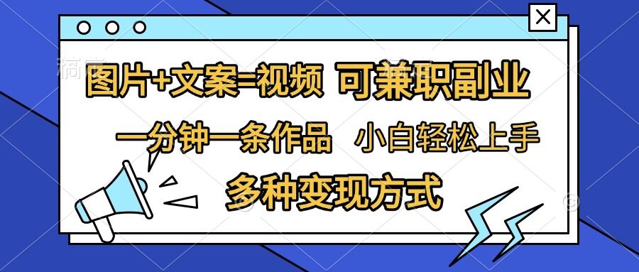 图片+文案=视频，精准暴力引流，可兼职副业，一分钟一条作品，小白轻松上手，多种变现方式-极码AI- 热点知汇专注Ai网赚项目资源知识聚汇