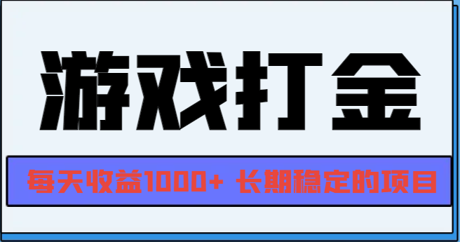 网游全自动打金，每天收益1000+ 长期稳定的项目-极码AI- 热点知汇专注Ai网赚项目资源知识聚汇