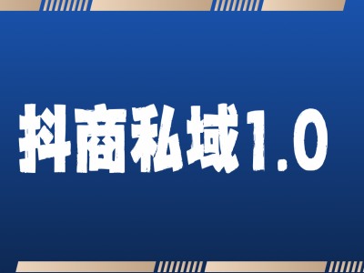 抖商服务私域1.0，抖音引流获客详细教学-极码AI- 热点知汇专注Ai网赚项目资源知识聚汇