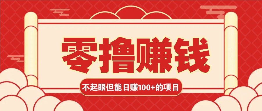 3个不起眼但是能轻松日收益100+的赚钱项目，零基础也能赚！！！-极码AI- 热点知汇专注Ai网赚项目资源知识聚汇