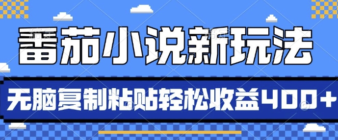 番茄小说新玩法，借助AI推书，无脑复制粘贴，每天10分钟，新手小白轻松收益4张【揭秘】-极码AI- 热点知汇专注Ai网赚项目资源知识聚汇