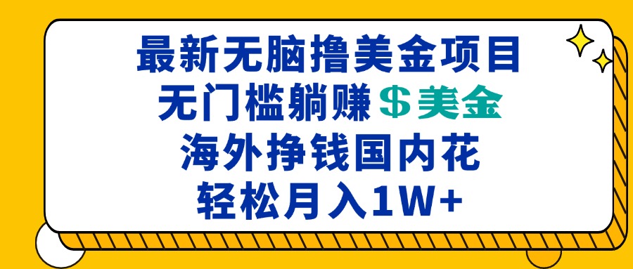 最新海外无脑撸美金项目，无门槛躺赚美金，海外挣钱国内花，月入一万加-极码AI- 热点知汇专注Ai网赚项目资源知识聚汇