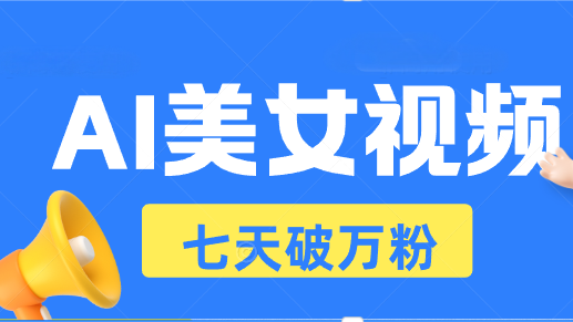 AI美女视频玩法，短视频七天快速起号，日收入500+-极码AI- 热点知汇专注Ai网赚项目资源知识聚汇