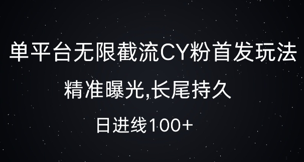 单平台无限截流创业粉首发玩法，精准曝光，长尾持久，日引流100+【揭秘】-极码AI- 热点知汇专注Ai网赚项目资源知识聚汇