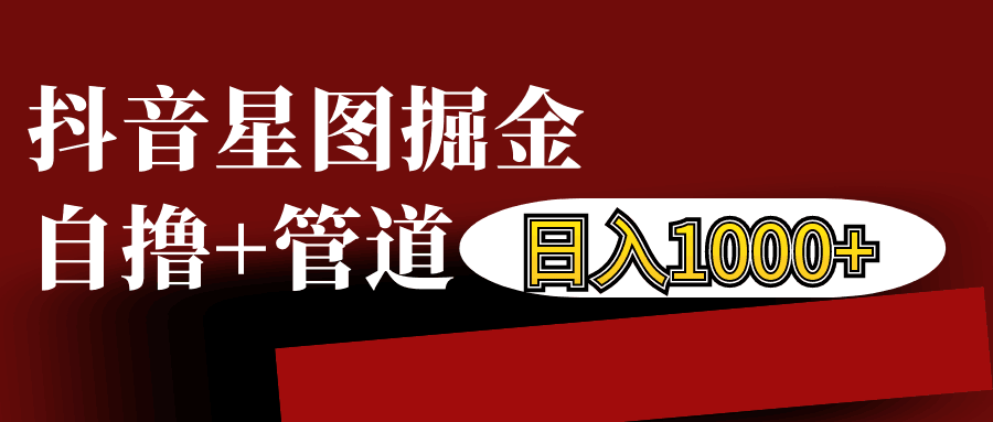 抖音星图发布游戏挂载视频链接掘金，自撸+管道日入1000+-极码AI- 热点知汇专注Ai网赚项目资源知识聚汇