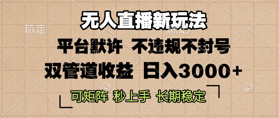 0粉开播，无人直播新玩法，轻松日入3000+，不违规不封号，可矩阵，长期...-极码AI- 热点知汇专注Ai网赚项目资源知识聚汇