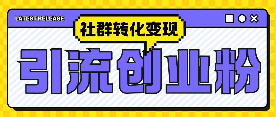 最新抖音引流创业粉玩法，之社群转化变现思路(揭秘)-极码AI- 热点知汇专注Ai网赚项目资源知识聚汇