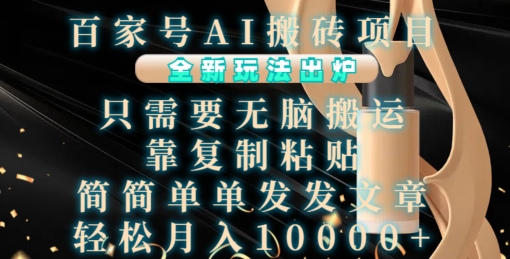 百家号AI搬砖项目，全新玩法出炉，只需要无脑搬运，靠复制粘贴，简单发文章，也能轻松月入1W【揭秘】-极码AI- 热点知汇专注Ai网赚项目资源知识聚汇