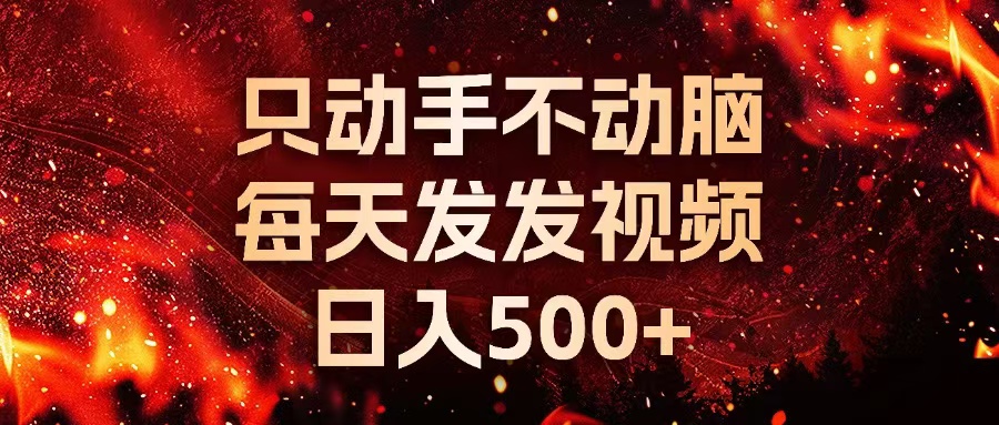 种草平台发短视频，只动手不动脑，每天发发视频，日入500+-极码AI- 热点知汇专注Ai网赚项目资源知识聚汇