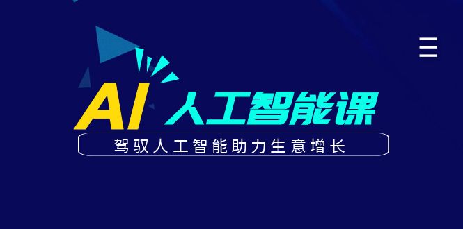 更懂商业的AI人工智能课，驾驭人工智能助力生意增长(更新108节)-极码AI- 热点知汇专注Ai网赚项目资源知识聚汇