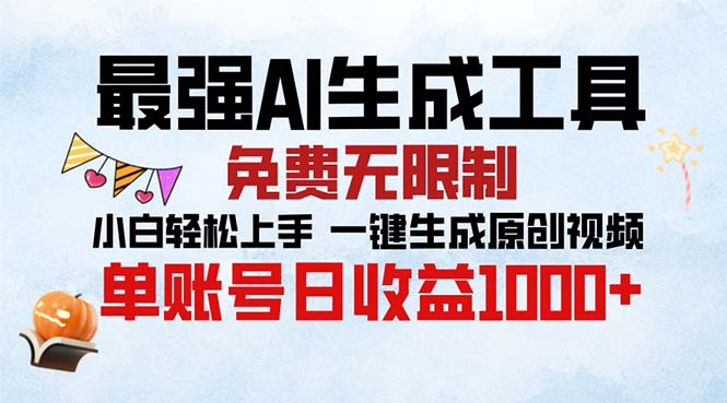 最强AI生成工具 免费无限制 小白轻松上手一键生成原创视频 单账号日收…-极码AI- 热点知汇专注Ai网赚项目资源知识聚汇