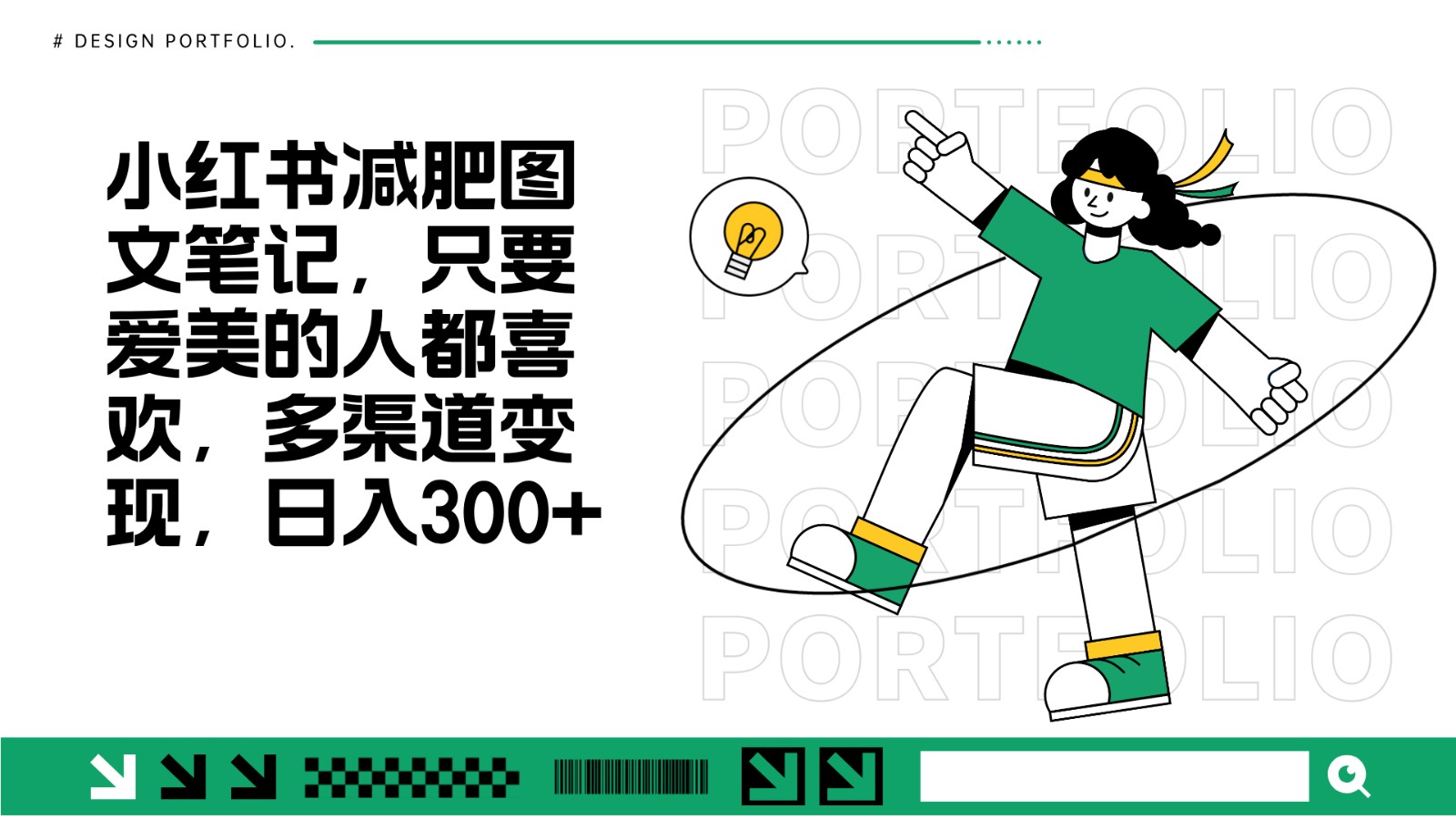 减肥图文笔记，只要爱美的人都喜欢，制作简单，小白也能如入300+-极码AI- 热点知汇专注Ai网赚项目资源知识聚汇