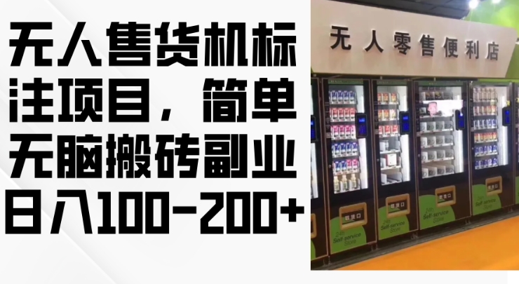 2024年无人售货机标注项目，简单无脑搬砖副业，日入100-200+【揭秘】-极码AI- 热点知汇专注Ai网赚项目资源知识聚汇