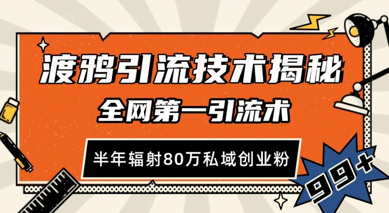 渡鸦引流技术，全网第一引流术，半年辐射80万私域创业粉 【揭秘】-极码AI- 热点知汇专注Ai网赚项目资源知识聚汇