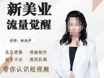 美业抖音引流，底层逻辑 视频制作 起号方法 规则机制，带你认识短视频-极码AI- 热点知汇专注Ai网赚项目资源知识聚汇
