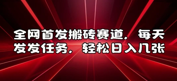 全网首发搬砖赛道，每天发发任务，轻松日入几张【揭秘】-极码AI- 热点知汇专注Ai网赚项目资源知识聚汇