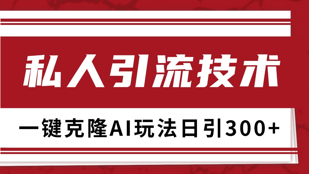 抖音，小红书，视频号野路子引流玩法截流自热一体化日引500+精准粉 单日变现3000+-极码AI- 热点知汇专注Ai网赚项目资源知识聚汇