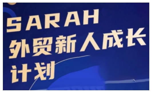 外贸新人成长计划，外贸新人学起来，偷偷让自己变强大-极码AI- 热点知汇专注Ai网赚项目资源知识聚汇