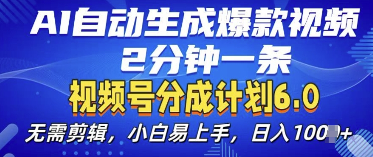 视频分成计划6.0，AI自动生成爆款视频，2分钟一条，小白易上手【揭秘】-极码AI- 热点知汇专注Ai网赚项目资源知识聚汇