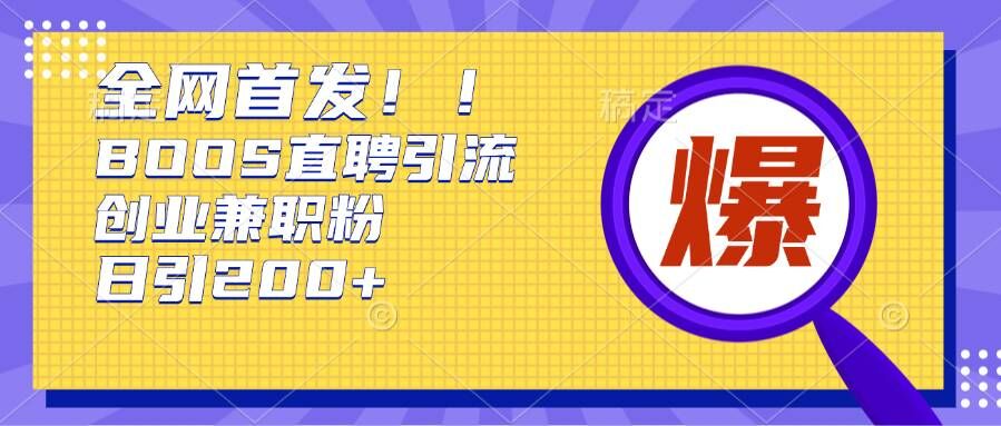 通过Boss直聘，每天轻松钓到200+多条创业大鱼的秘籍【揭秘】-极码AI- 热点知汇专注Ai网赚项目资源知识聚汇
