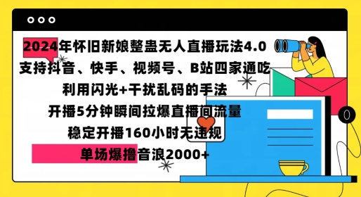 2024年怀旧新娘整蛊直播无人玩法4.0，开播5分钟瞬间拉爆直播间流量，单场爆撸音浪2000+【揭秘】-极码AI- 热点知汇专注Ai网赚项目资源知识聚汇