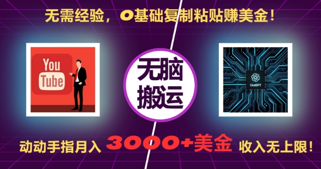 无需经验，0基础复制粘贴赚美刀，动动手指，月入3000+刀，无上限【揭秘】-极码AI- 热点知汇专注Ai网赚项目资源知识聚汇