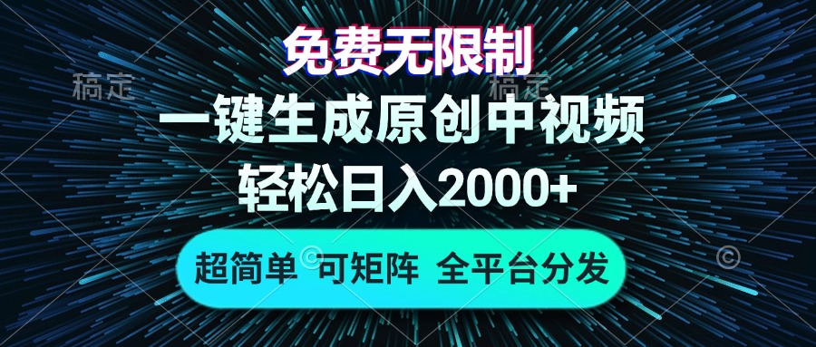 免费无限制，AI一键生成原创中视频，轻松日入2000+，超简单，可矩阵，…-极码AI- 热点知汇专注Ai网赚项目资源知识聚汇