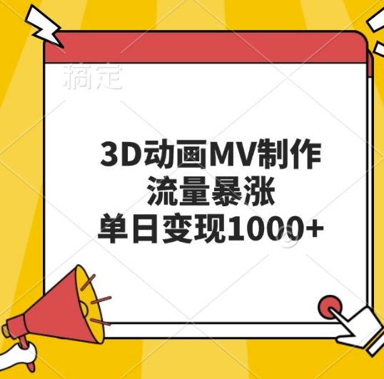 3D动画MV制作，流量暴涨，单日变现几张-极码AI- 热点知汇专注Ai网赚项目资源知识聚汇