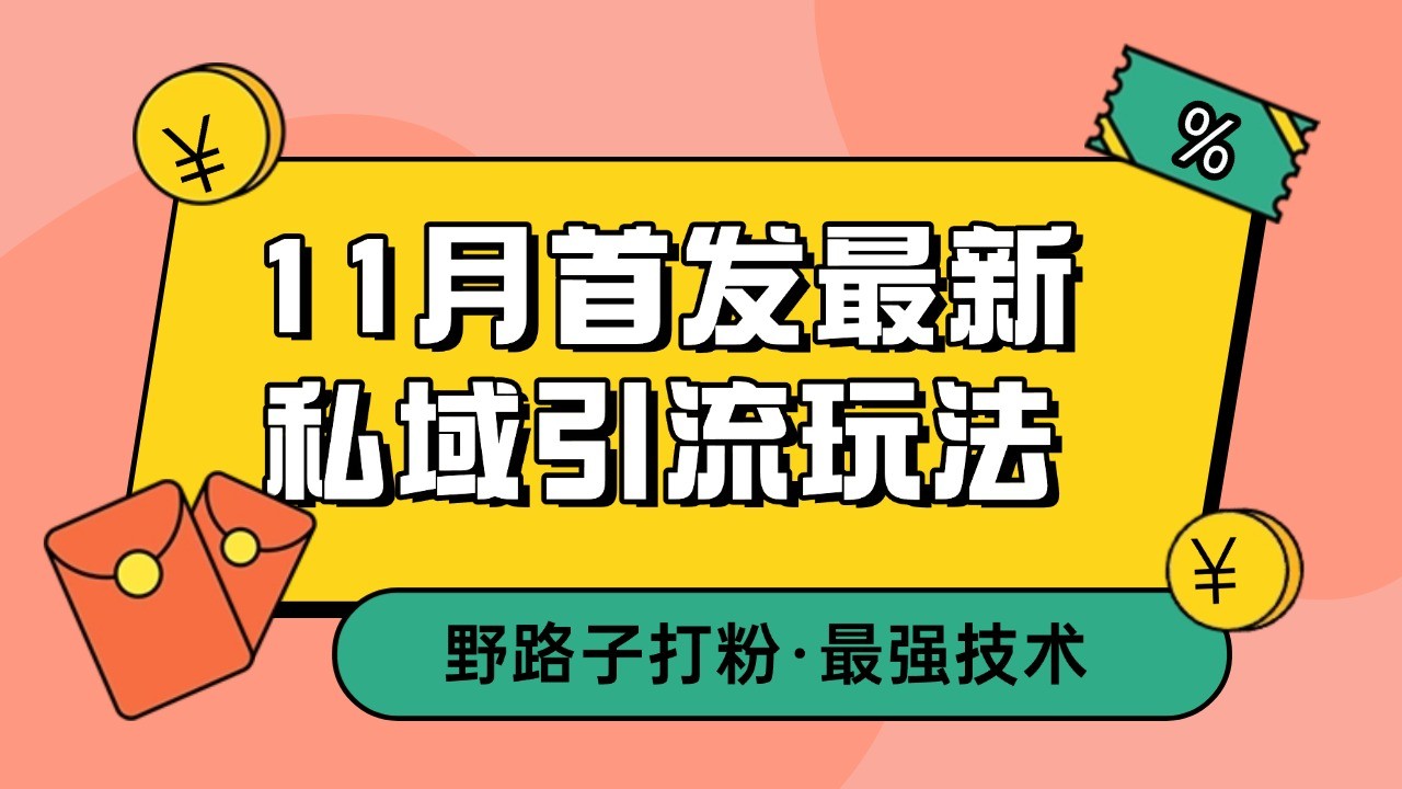 11月首发最新私域引流玩法，自动克隆爆款一键改写截流自热一体化 日引300+精准粉-极码AI- 热点知汇专注Ai网赚项目资源知识聚汇