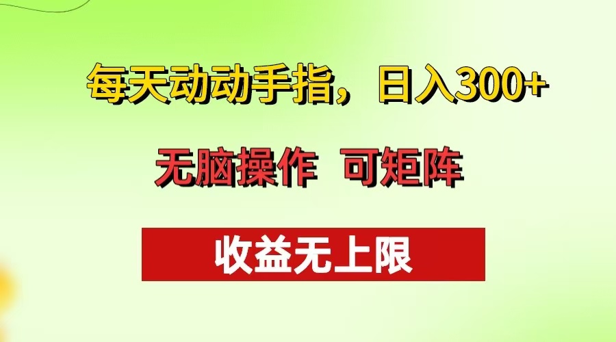 每天动动手指头，日入300+ 批量操作方法 收益无上限-极码AI- 热点知汇专注Ai网赚项目资源知识聚汇