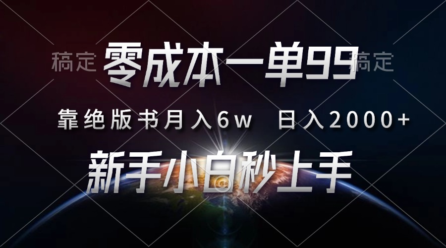 零成本一单99，靠绝版书轻松月入6w，日入2000+，新人小白秒上手-极码AI- 热点知汇专注Ai网赚项目资源知识聚汇
