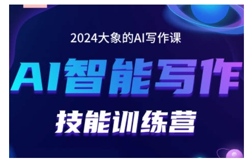 2024AI智能写作技能训练营，教你打造赚钱账号，投喂技巧，组合文章技巧，掌握流量密码-极码AI- 热点知汇专注Ai网赚项目资源知识聚汇