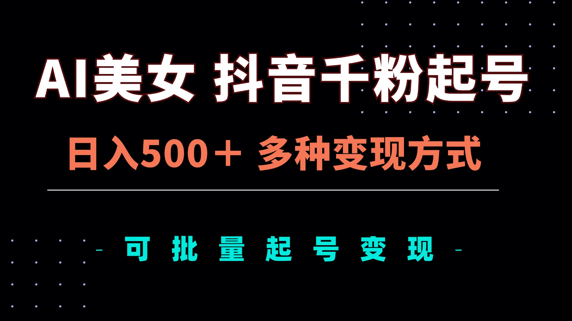 AI美女抖音千粉起号玩法，日入500＋，多种变现方式，可批量矩阵起号出售-极码AI- 热点知汇专注Ai网赚项目资源知识聚汇