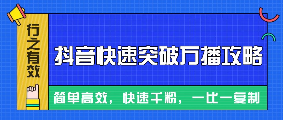 摸着石头过河整理出来的抖音快速突破万播攻略，简单高效，快速千粉！-极码AI- 热点知汇专注Ai网赚项目资源知识聚汇