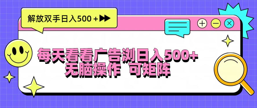 每天看看广告浏览日入500＋操作简単，无脑操作，可矩阵-极码AI- 热点知汇专注Ai网赚项目资源知识聚汇