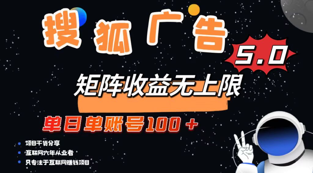 搜狐广告掘金，单日单账号100+，可无限放大-极码AI- 热点知汇专注Ai网赚项目资源知识聚汇