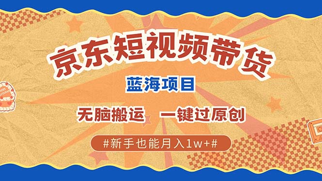 最新京东短视频蓝海带货项目，无需剪辑无脑搬运，一键过原创，有手就能...-极码AI- 热点知汇专注Ai网赚项目资源知识聚汇
